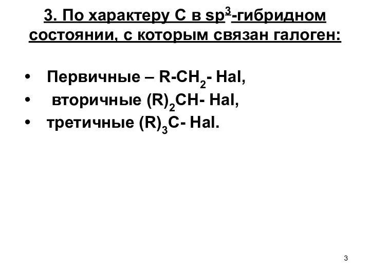 3. По характеру С в sp3-гибридном состоянии, с которым связан