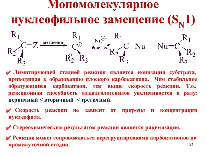 Мономолекулярное нуклеофильное замещение (SN1) Лимитирующей стадией реакции является ионизация субстрата,