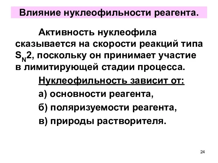 Влияние нуклеофильности реагента. Активность нуклеофила сказывается на скорости реакций типа