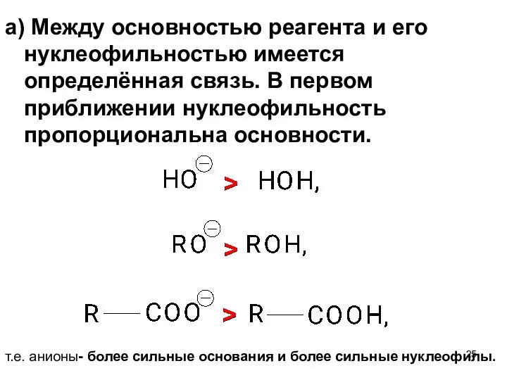 а) Между основностью реагента и его нуклеофильностью имеется определённая связь.