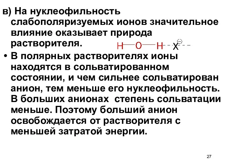 в) На нуклеофильность слабополяризуемых ионов значительное влияние оказывает природа растворителя.