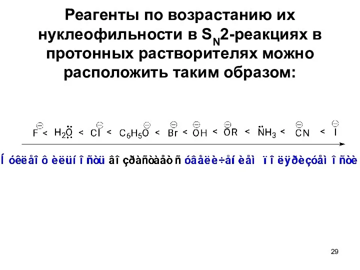 Реагенты по возрастанию их нуклеофильности в SN2-реакциях в протонных растворителях можно расположить таким образом: