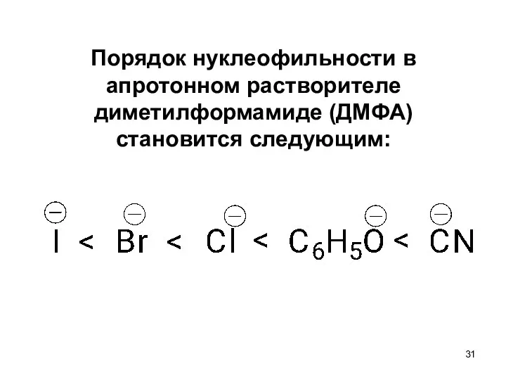 Порядок нуклеофильности в апротонном растворителе диметилформамиде (ДМФА) становится следующим: