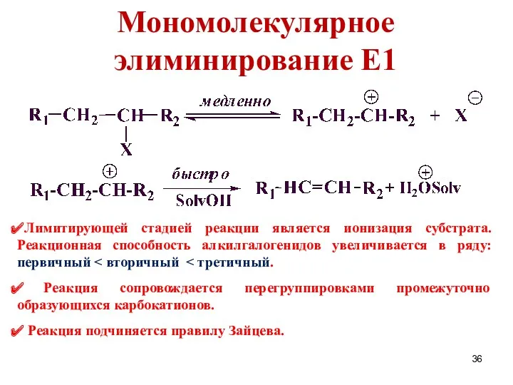 Мономолекулярное элиминирование Е1 Лимитирующей стадией реакции является ионизация субстрата. Реакционная