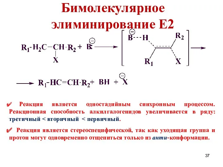 Бимолекулярное элиминирование Е2 Реакция является одностадийным синхронным процессом. Реакционная способность