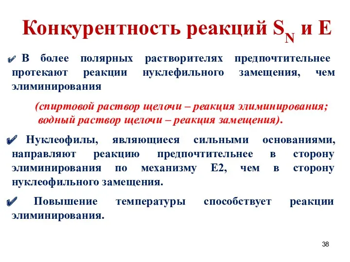 Конкурентность реакций SN и E В более полярных растворителях предпочтительнее