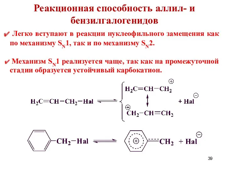 Реакционная способность аллил- и бензилгалогенидов Легко вступают в реакции нуклеофильного