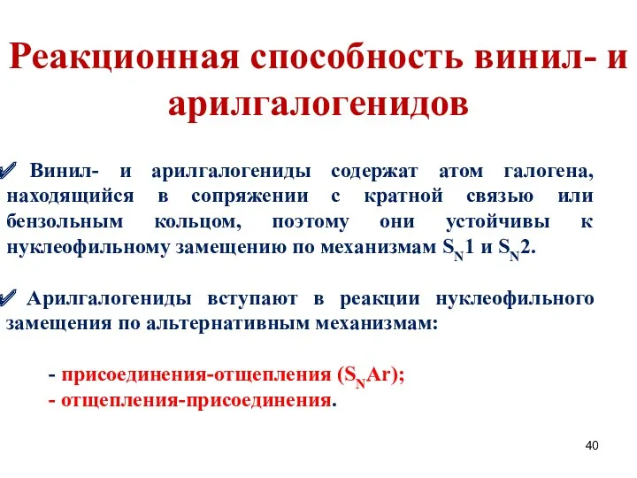 Реакционная способность винил- и арилгалогенидов Винил- и арилгалогениды содержат атом