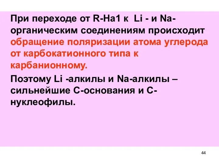 При переходе от R-Ha1 к Li - и Na-органическим соединениям