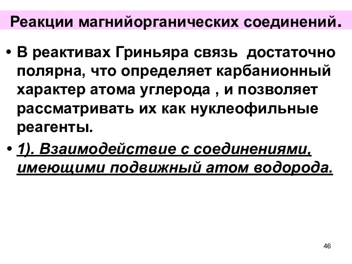 Реакции магнийорганических соединений. В реактивах Гриньяра связь достаточно полярна, что