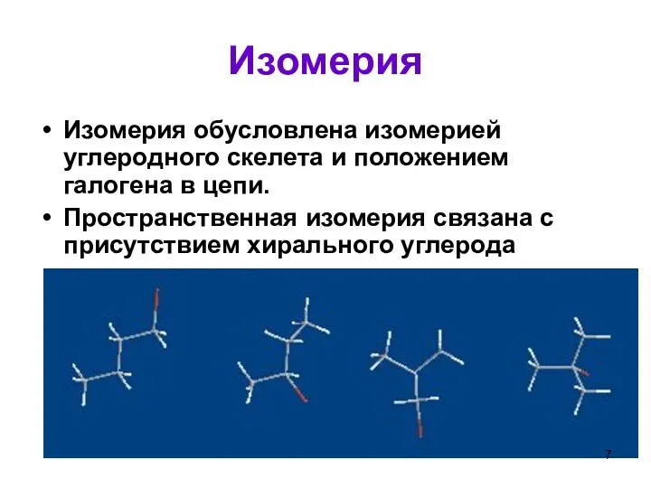 Изомерия Изомерия обусловлена изомерией углеродного скелета и положением галогена в