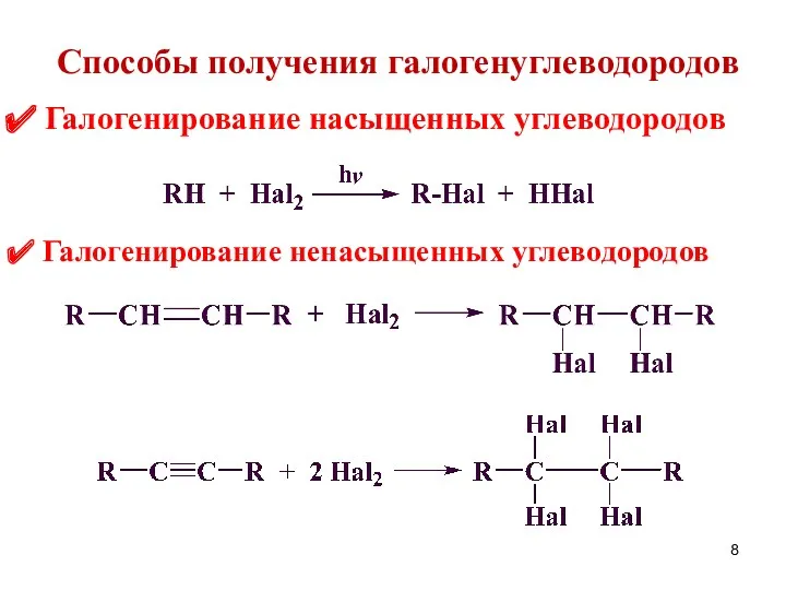 Способы получения галогенуглеводородов Галогенирование насыщенных углеводородов Галогенирование ненасыщенных углеводородов