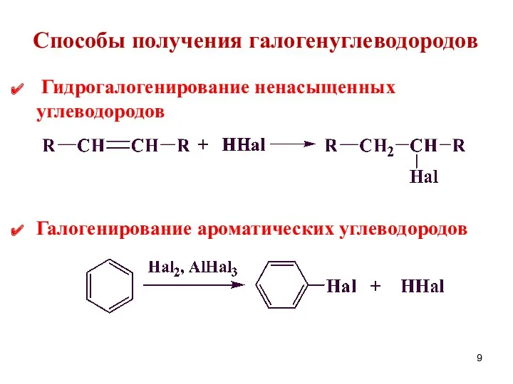 Способы получения галогенуглеводородов Гидрогалогенирование ненасыщенных углеводородов Галогенирование ароматических углеводородов