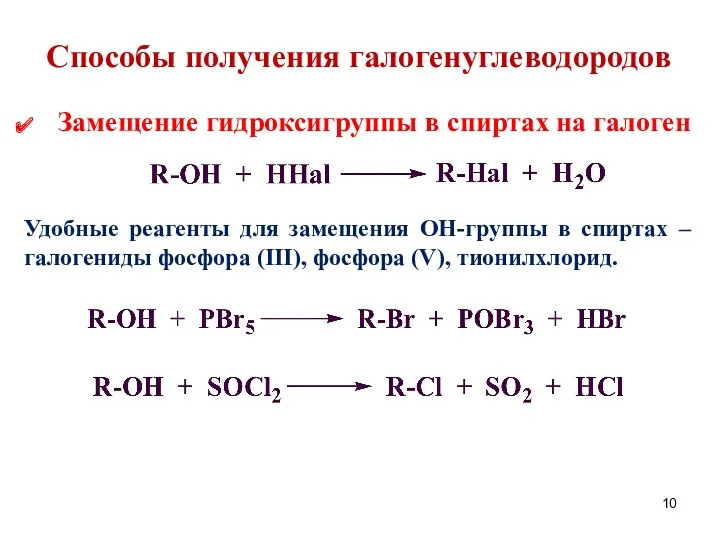 Способы получения галогенуглеводородов Замещение гидроксигруппы в спиртах на галоген Удобные