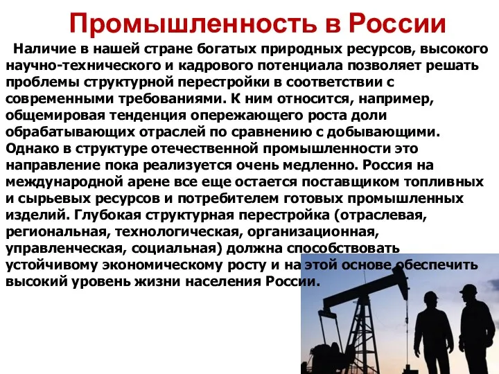 Промышленность в России Наличие в нашей стране богатых природных ресурсов,