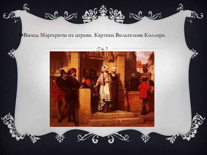 Выход Маргариты из церкви. Картина Вильгельма Коллера.