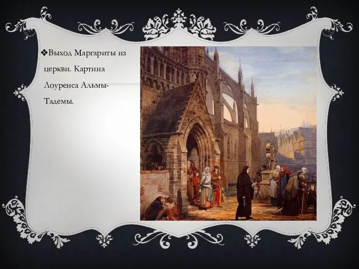 Выход Маргариты из церкви. Картина Лоуренса Альмы-Тадемы.