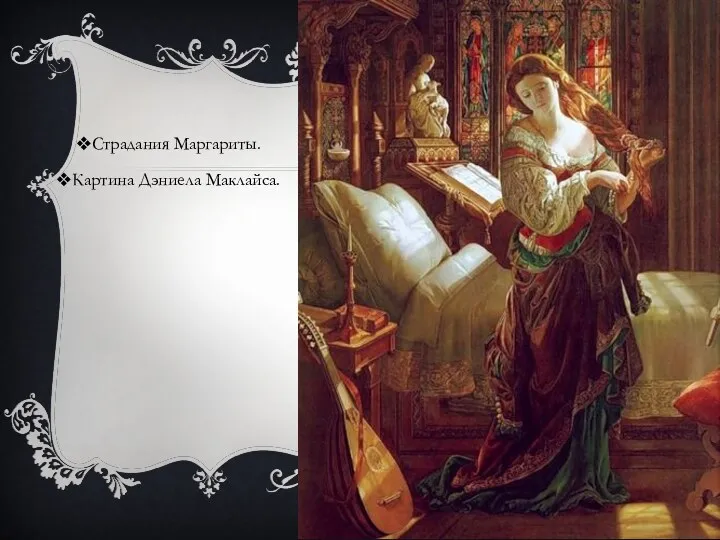 Страдания Маргариты. Картина Дэниела Маклайса.