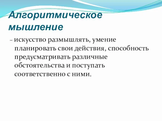 Алгоритмическое мышление – искусство размышлять, умение планировать свои действия, способность