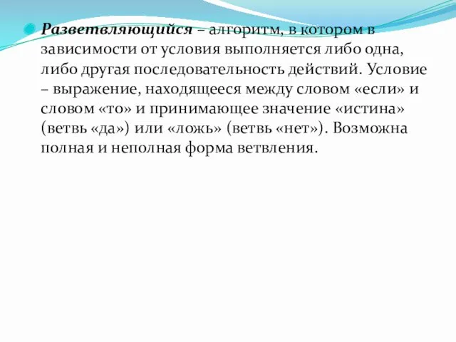 Разветвляющийся – алгоритм, в котором в зависимости от условия выполняется