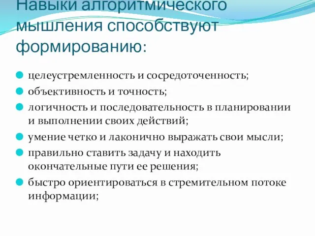 Навыки алгоритмического мышления способствуют формированию: целеустремленность и сосредоточенность; объективность и