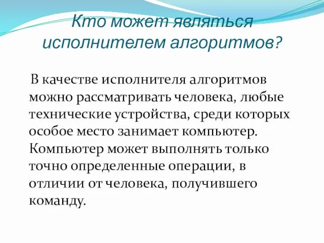 Кто может являться исполнителем алгоритмов? В качестве исполнителя алгоритмов можно