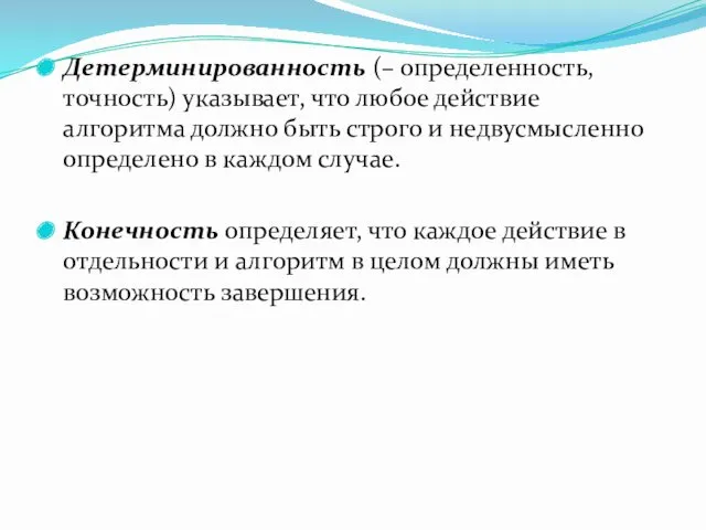 Детерминированность (– определенность, точность) указывает, что любое действие алгоритма должно