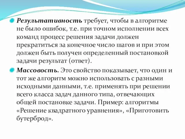 Результативность требует, чтобы в алгоритме не было ошибок, т.е. при