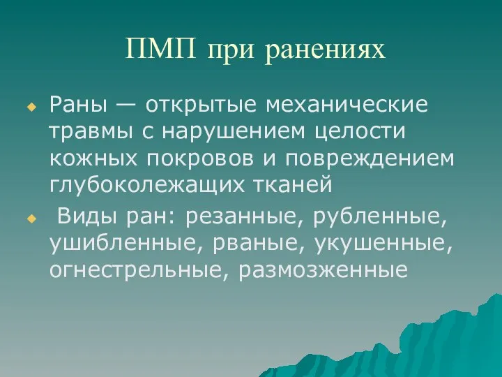 ПМП при ранениях Раны — открытые механические травмы с нарушением