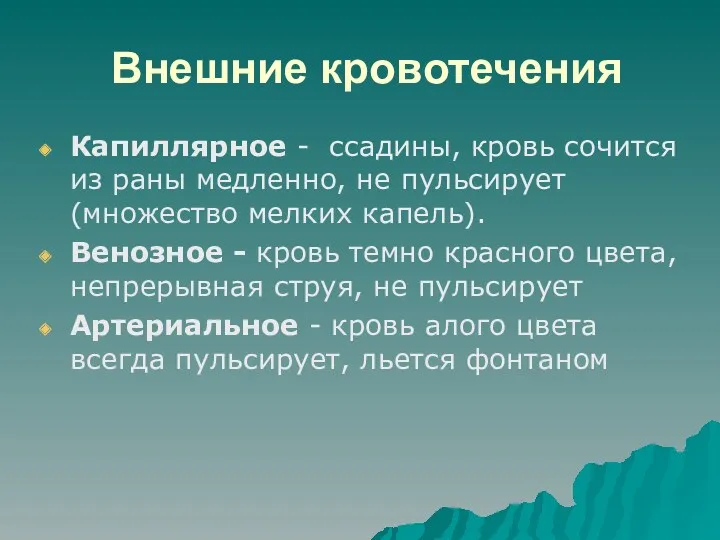 Внешние кровотечения Капиллярное - ссадины, кровь сочится из раны медленно,