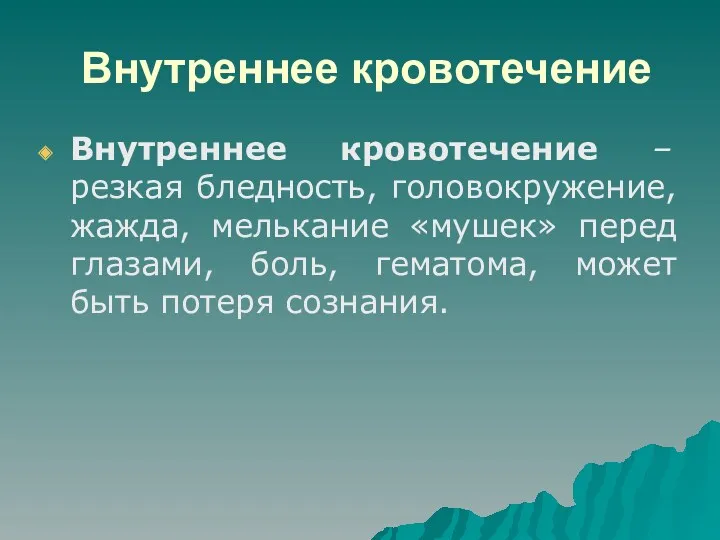 Внутреннее кровотечение Внутреннее кровотечение – резкая бледность, головокружение, жажда, мелькание