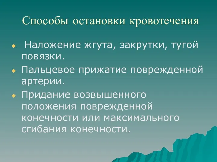 Способы остановки кровотечения Наложение жгута, закрутки, тугой повязки. Пальцевое прижатие