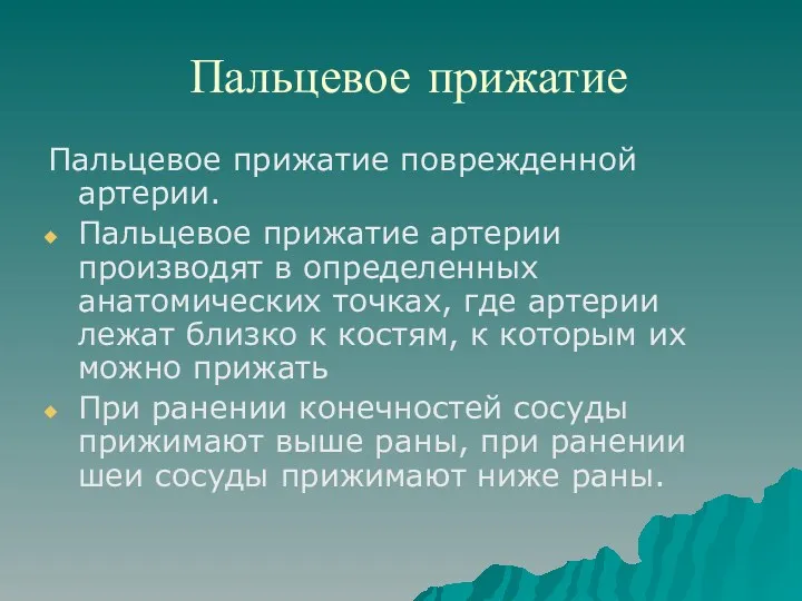 Пальцевое прижатие Пальцевое прижатие поврежденной артерии. Пальцевое прижатие артерии производят