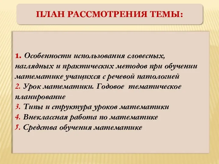 ПЛАН РАССМОТРЕНИЯ ТЕМЫ: 1. Особенности использования словесных, наглядных и практических