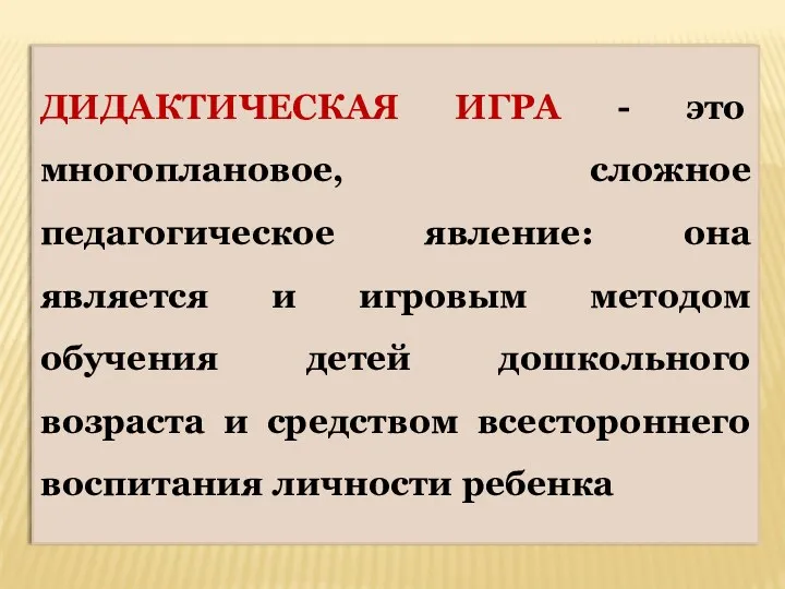 ДИДАКТИЧЕСКАЯ ИГРА - это многоплановое, сложное педагогическое явление: она является