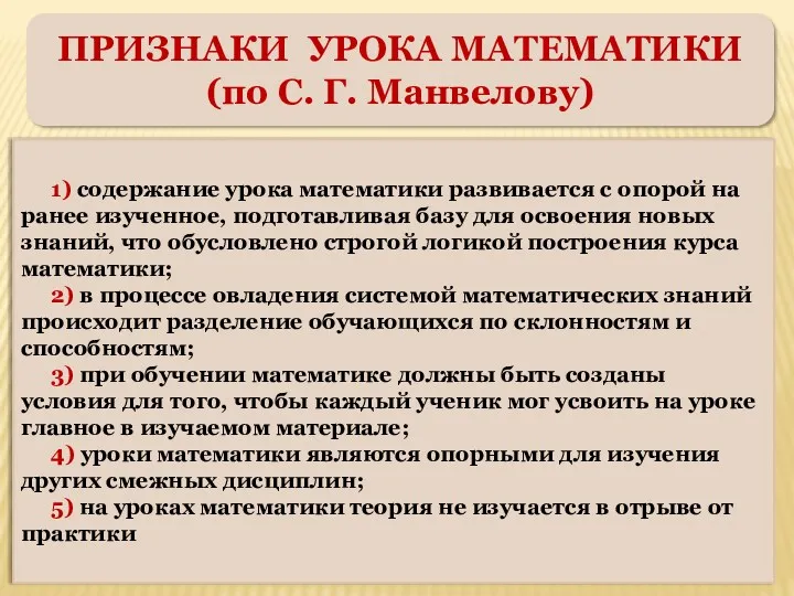 ПРИЗНАКИ УРОКА МАТЕМАТИКИ (по С. Г. Манвелову) 1) содержание урока