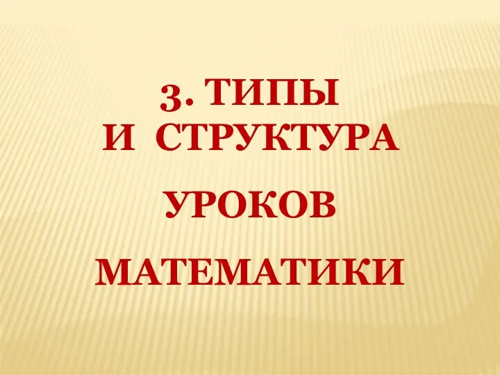 3. ТИПЫ И СТРУКТУРА УРОКОВ МАТЕМАТИКИ