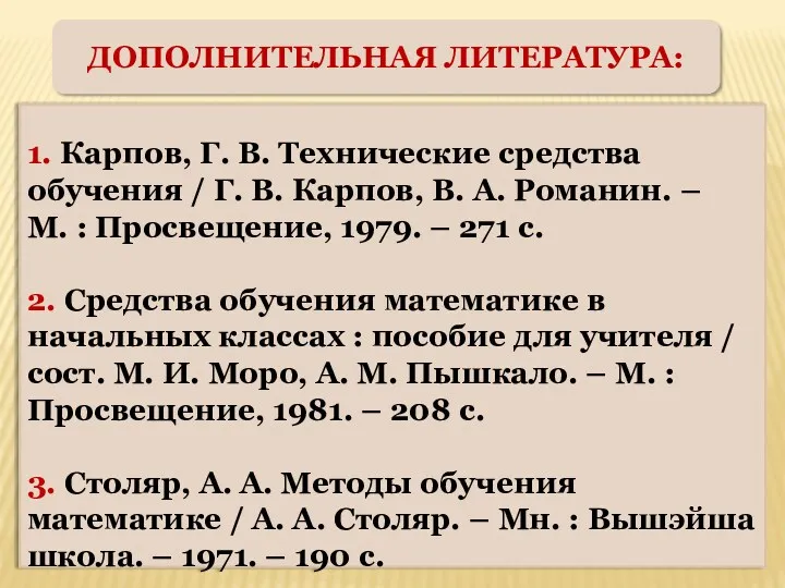 ДОПОЛНИТЕЛЬНАЯ ЛИТЕРАТУРА: 1. Карпов, Г. В. Технические средства обучения /