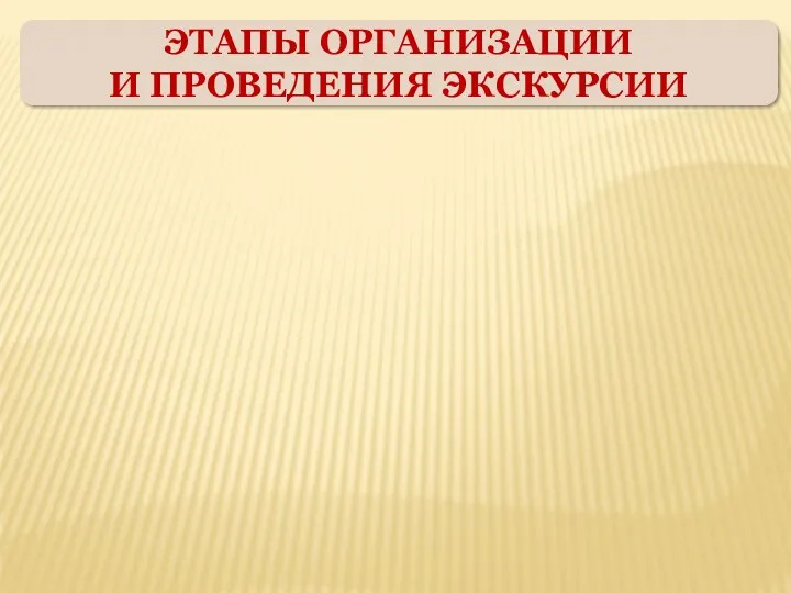 ЭТАПЫ ОРГАНИЗАЦИИ И ПРОВЕДЕНИЯ ЭКСКУРСИИ