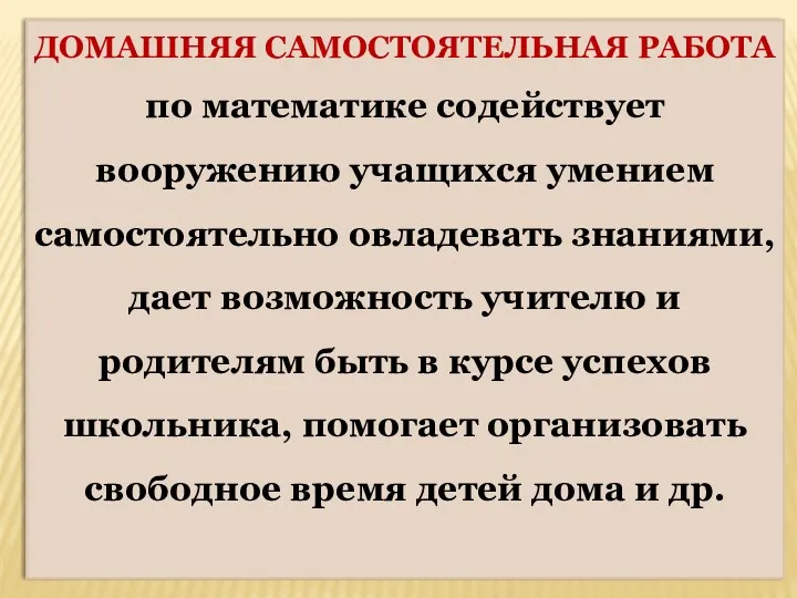 ДОМАШНЯЯ САМОСТОЯТЕЛЬНАЯ РАБОТА по математике содействует вооружению учащихся умением самостоятельно