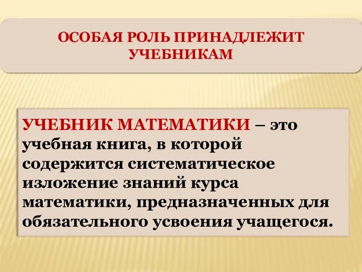 УЧЕБНИК МАТЕМАТИКИ – это учебная книга, в которой содержится систематическое