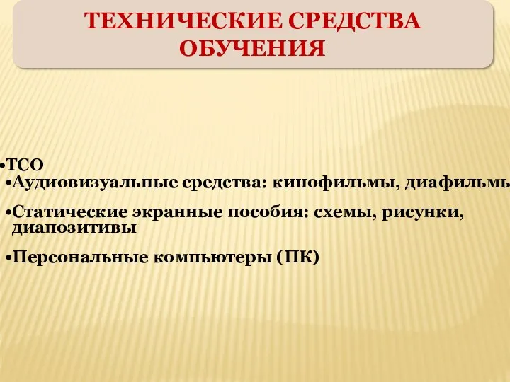 ТЕХНИЧЕСКИЕ СРЕДСТВА ОБУЧЕНИЯ ТСО Аудиовизуальные средства: кинофильмы, диафильмы Статические экранные