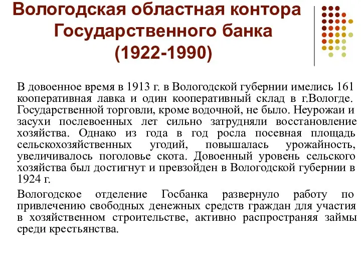Вологодская областная контора Государственного банка (1922-1990) В довоенное время в