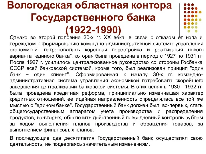 Вологодская областная контора Государственного банка (1922-1990) Однако во второй половине