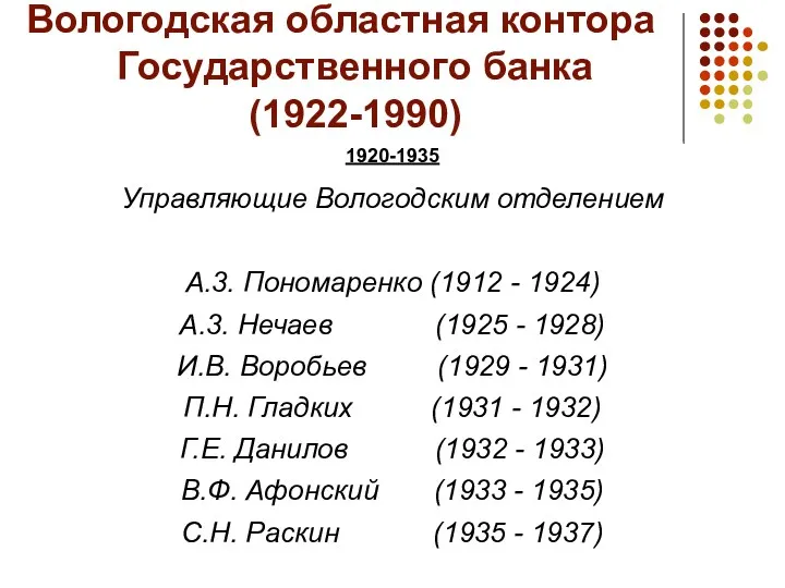 Вологодская областная контора Государственного банка (1922-1990) 1920-1935 Управляющие Вологодским отделением