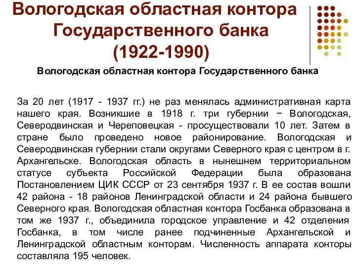 Вологодская областная контора Государственного банка (1922-1990) Вологодская областная контора Государственного