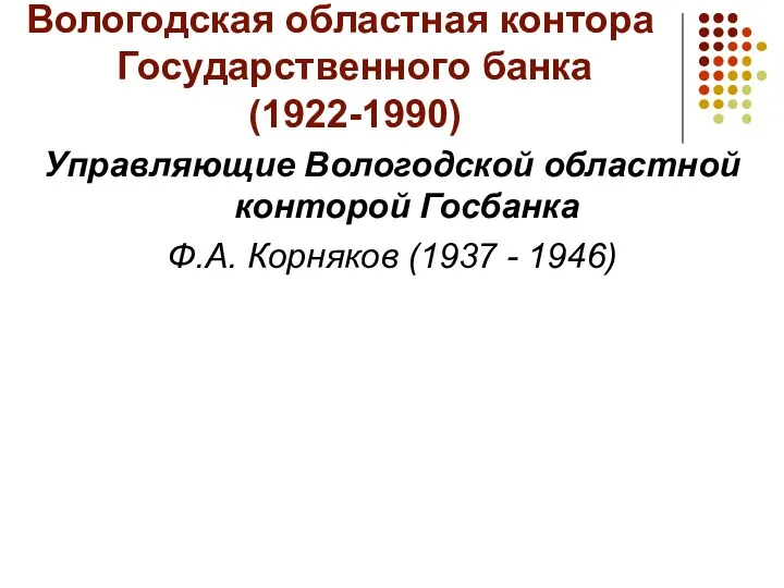 Вологодская областная контора Государственного банка (1922-1990) Управляющие Вологодской областной конторой