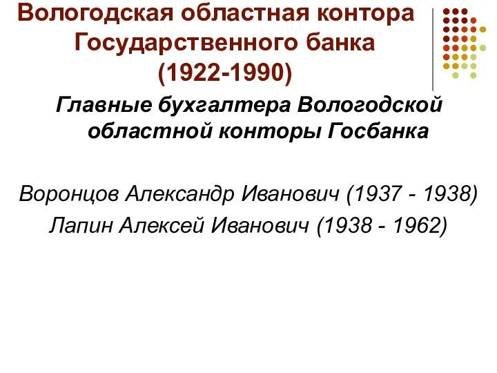 Вологодская областная контора Государственного банка (1922-1990) Главные бухгалтера Вологодской областной