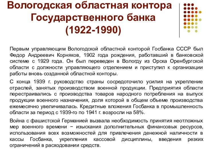 Вологодская областная контора Государственного банка (1922-1990) Первым управляющим Вологодской областной