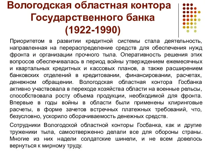 Вологодская областная контора Государственного банка (1922-1990) Приоритетом в развитии кредитной